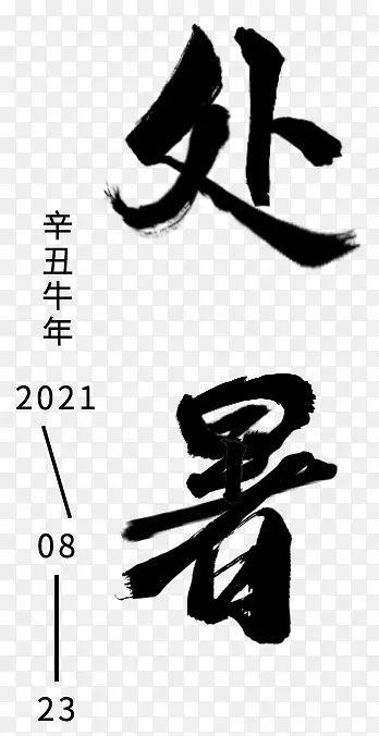 二十四节气-处暑