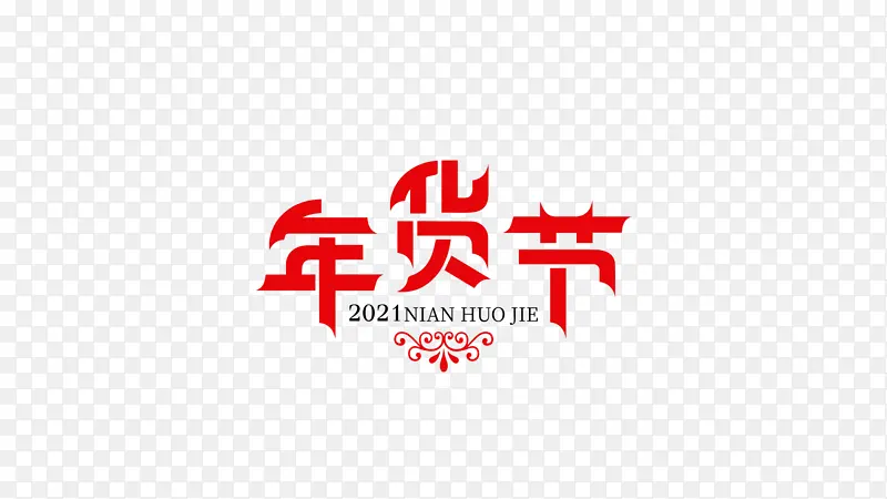 2021年货节