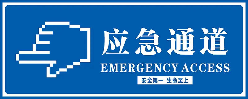 应急通道指示铁牌