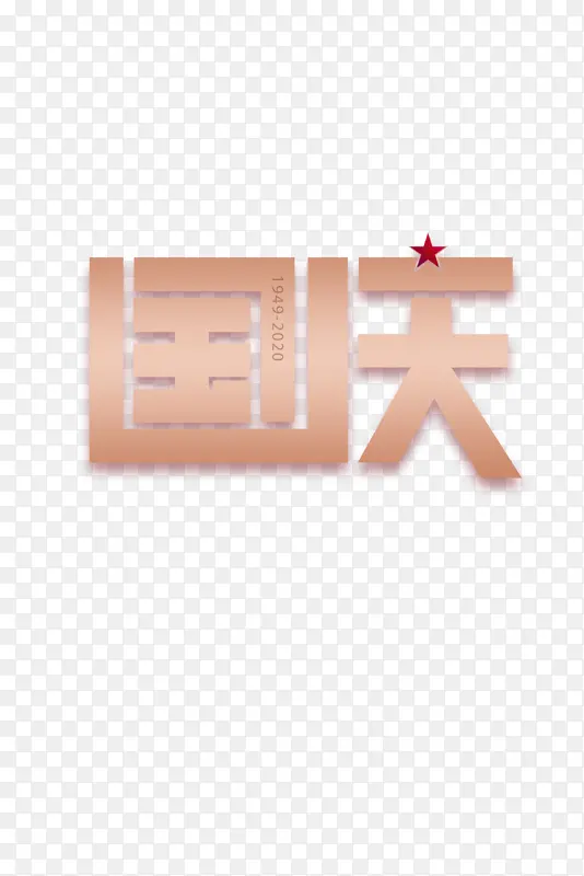 国庆主题字体设计