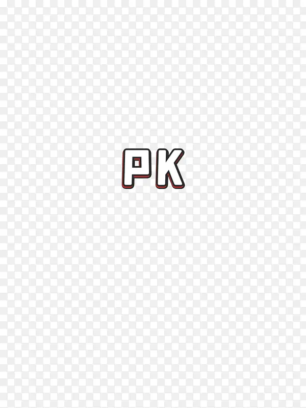 pk文字元素