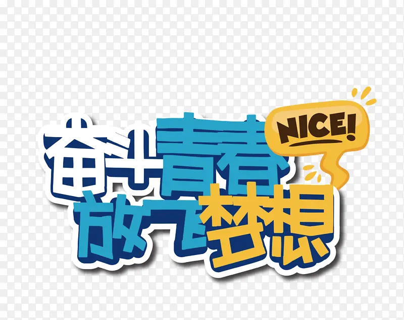 放飞梦想异型