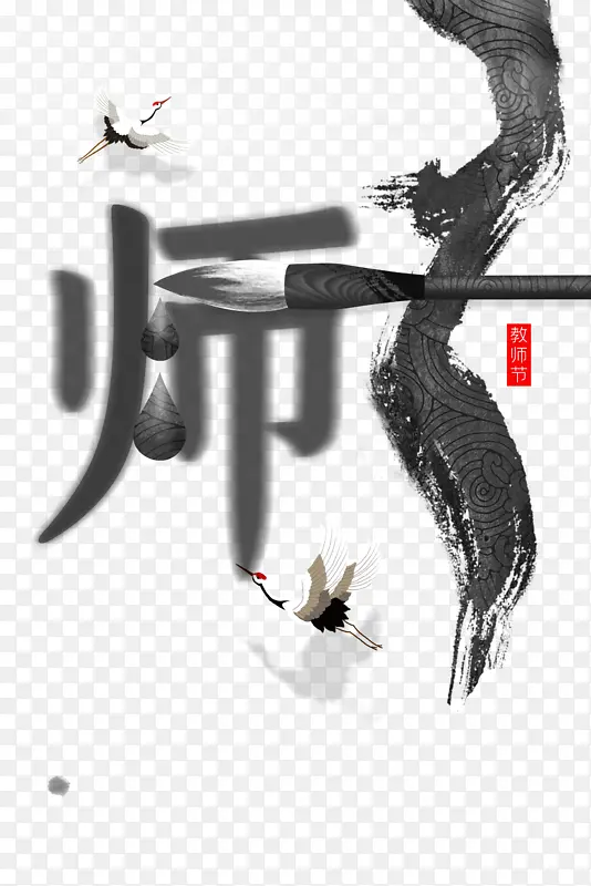 教师节毛笔仙鹤墨迹