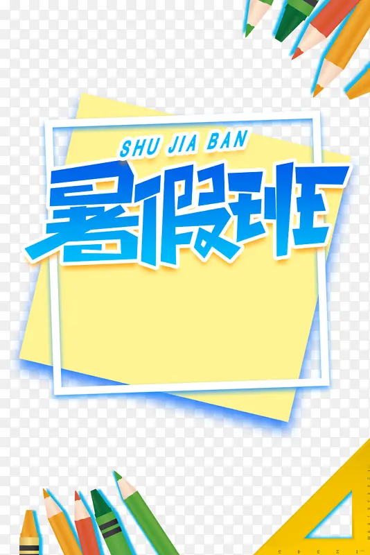 暑假暑假班铅笔尺子
