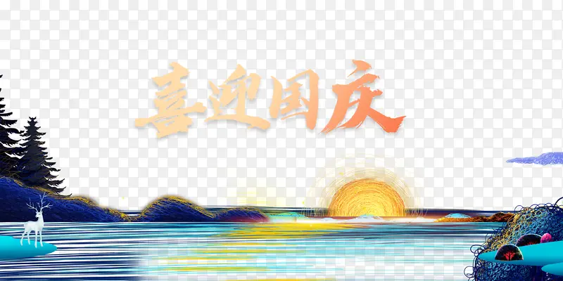 国庆喜迎国庆鹿水面