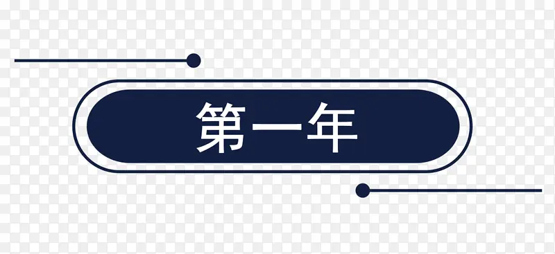 深色椭圆矩形标题