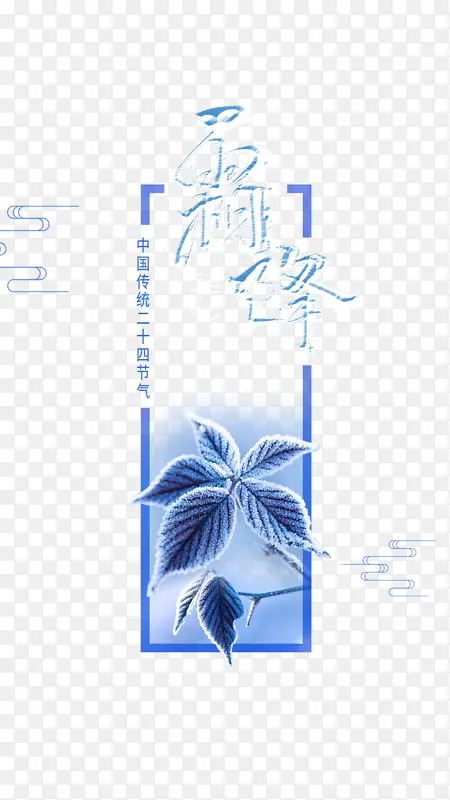 霜降主题艺术字边框元素图
