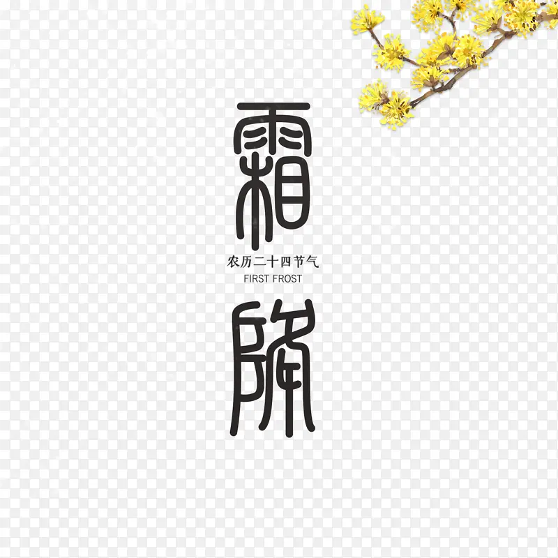 霜降艺术字手绘树枝元素