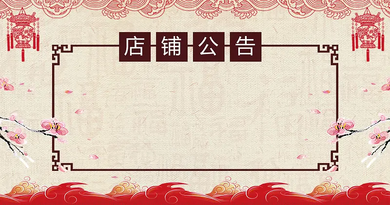 中国风祥云双节店铺公告放假通知背景