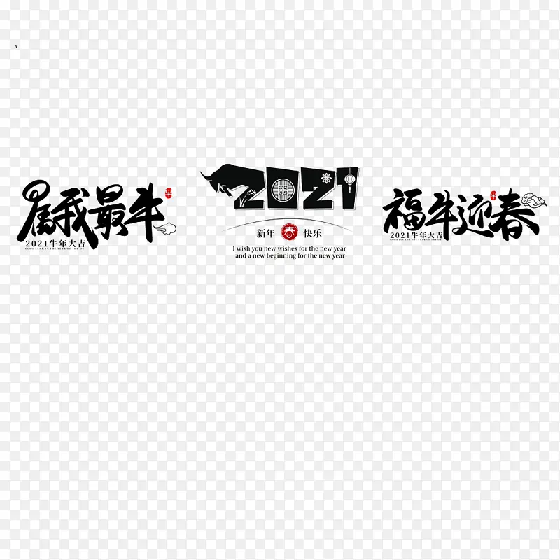 2021年牛年艺术字
