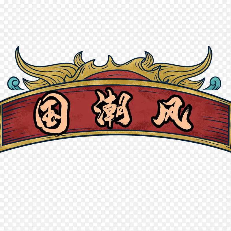 国潮花框顶框