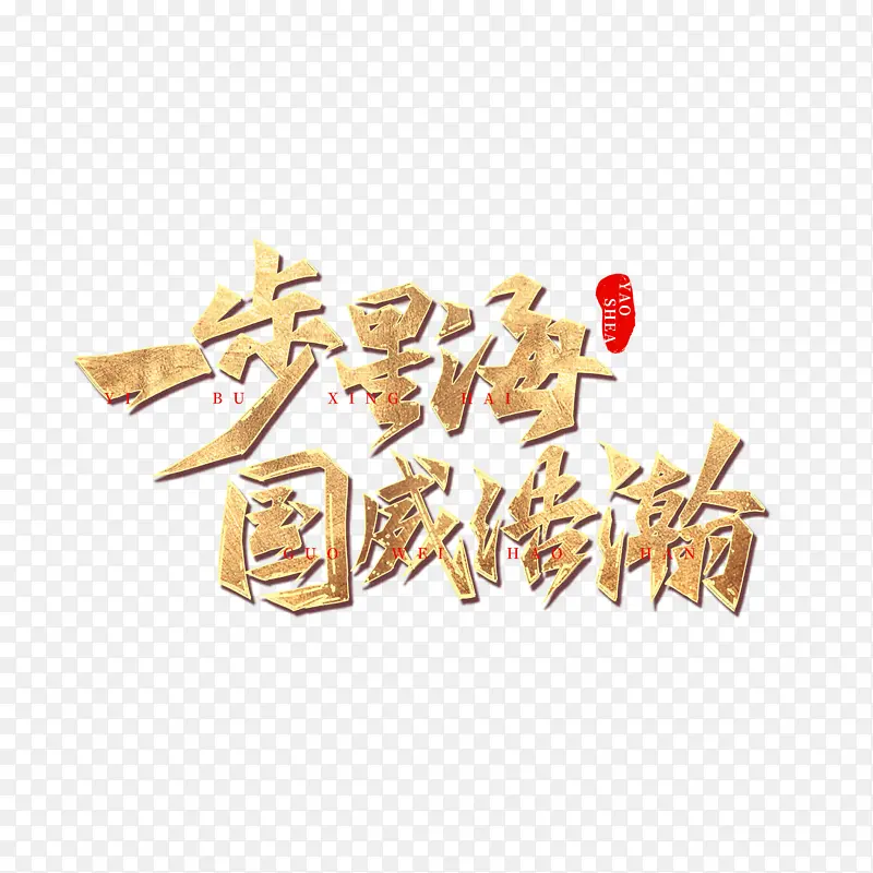 一步星海国威浩瀚