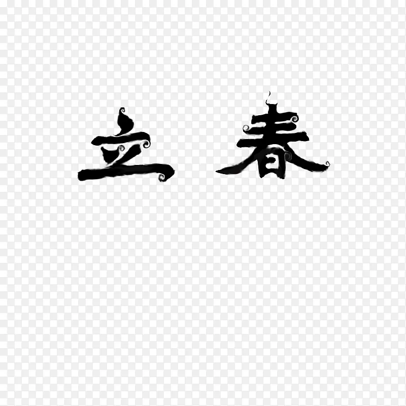 立春原创字体