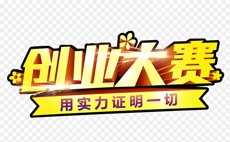 创业大赛PNG图片素材下载_图片编号ymxexgdm-免抠素材网
