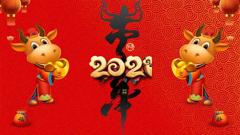 2021 牛气冲天