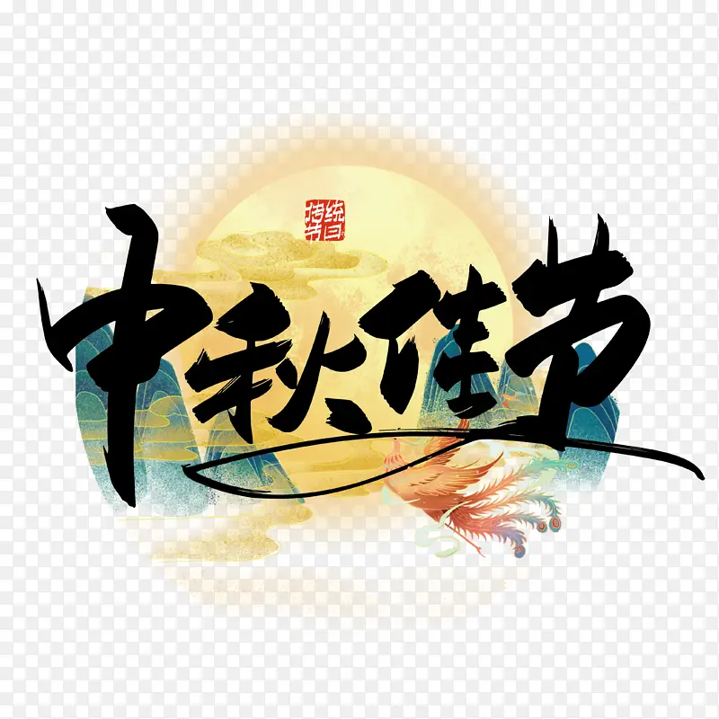 中秋 PNG 免扣 素材 标题 月亮