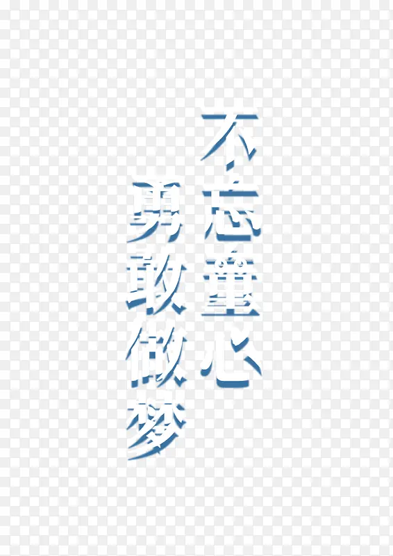 不忘童心勇敢做梦PNG图片素材下载_图片编号qlgkkbpk-免抠素材网