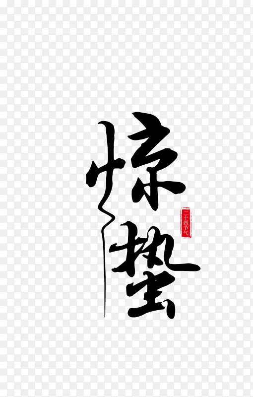 惊蛰标题字艺术字体