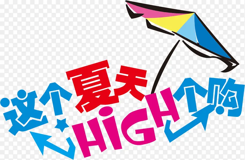 这个夏天嗨个购