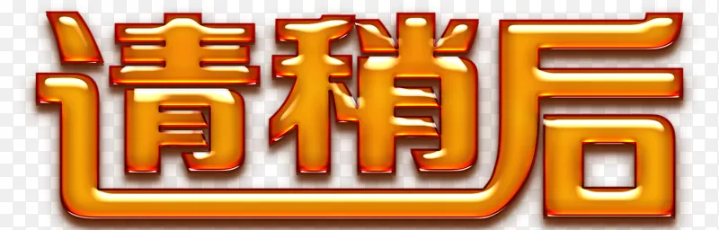 请稍后字体PNG