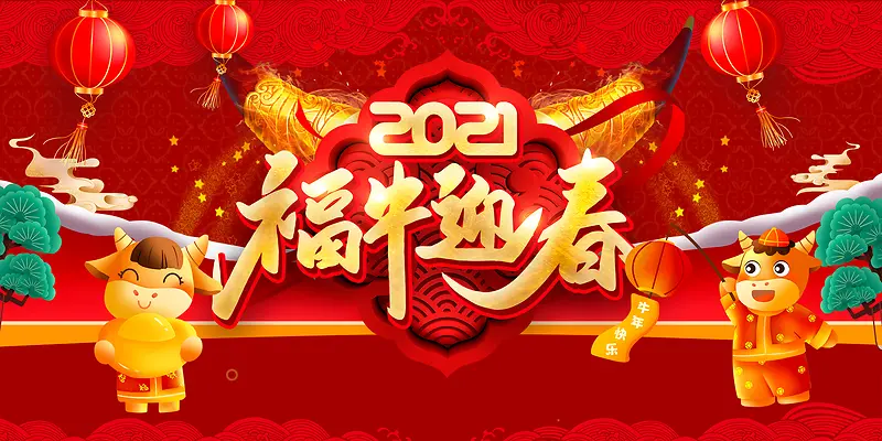 2021新春新年节庆红背景