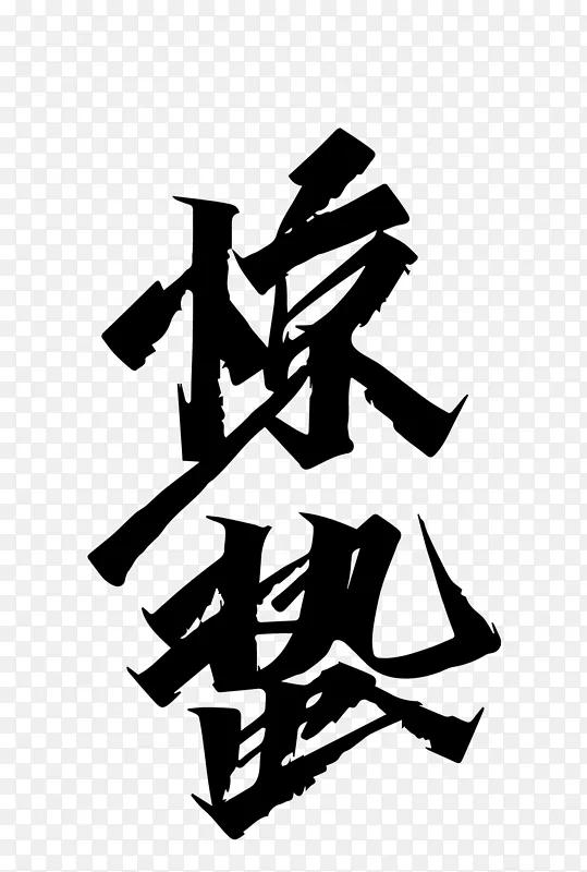 惊蛰毛笔字艺术字体