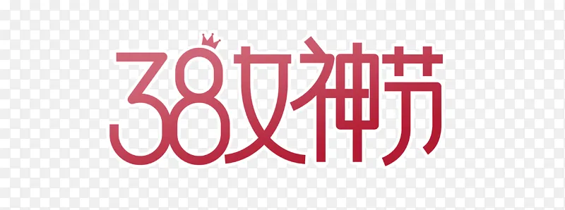 38女神节文字