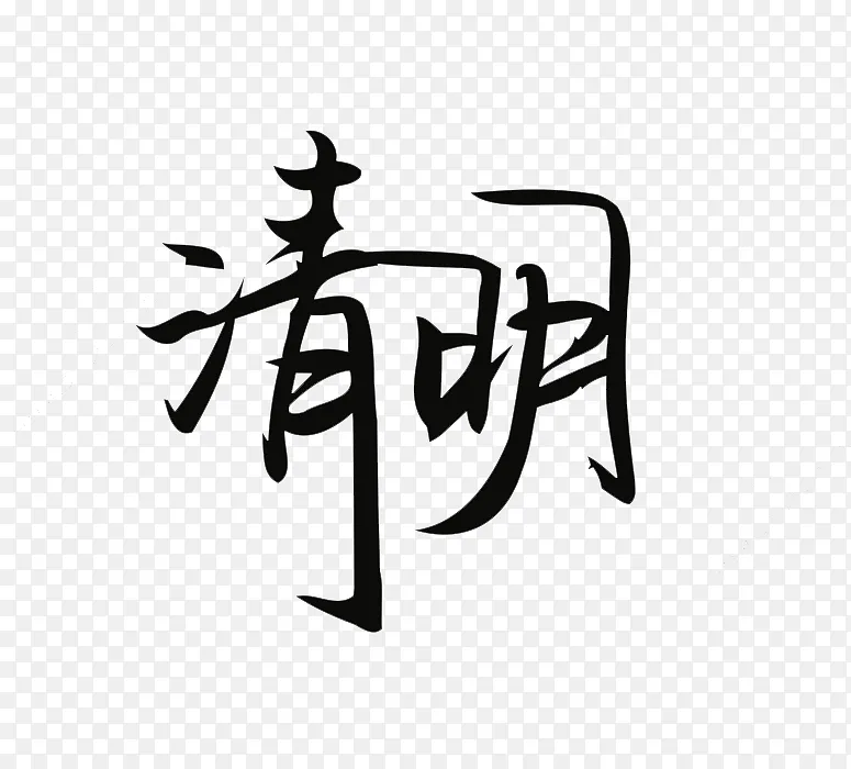 清明主题文字标题