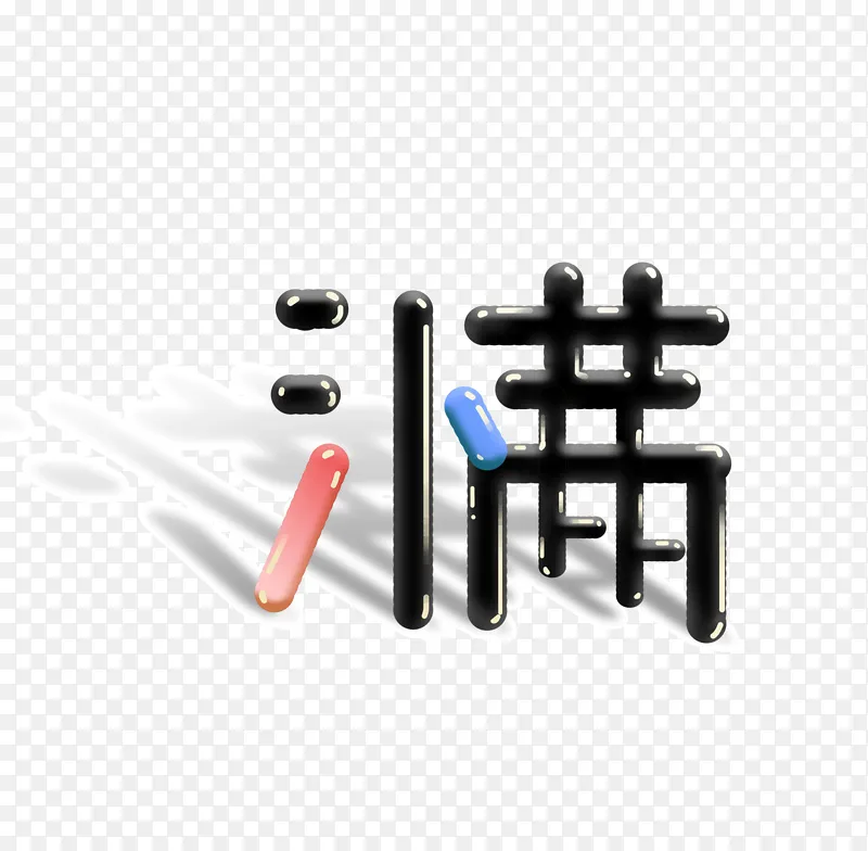 小满字体免抠元素