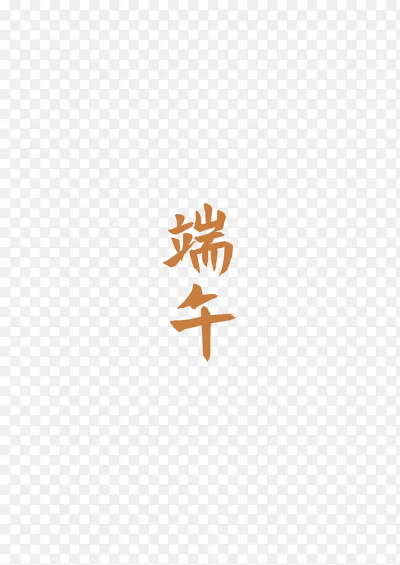 端午元素字体