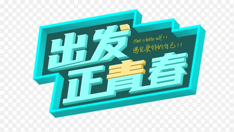 蓝绿色小清新春天正青春标题
