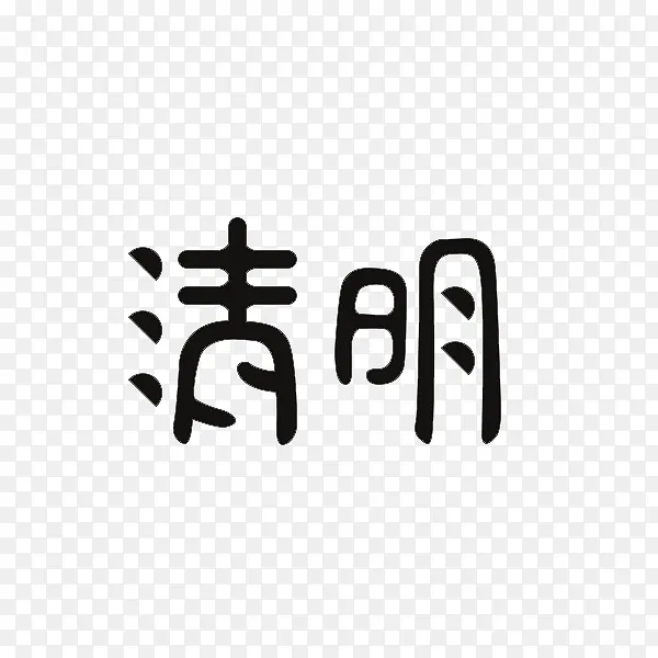 清明主题文字标题