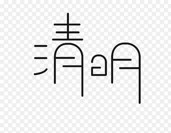 清明主题文字标题