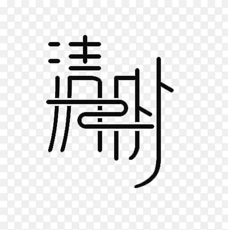 清明主题文字标题