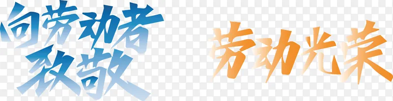 五一劳动字体设计