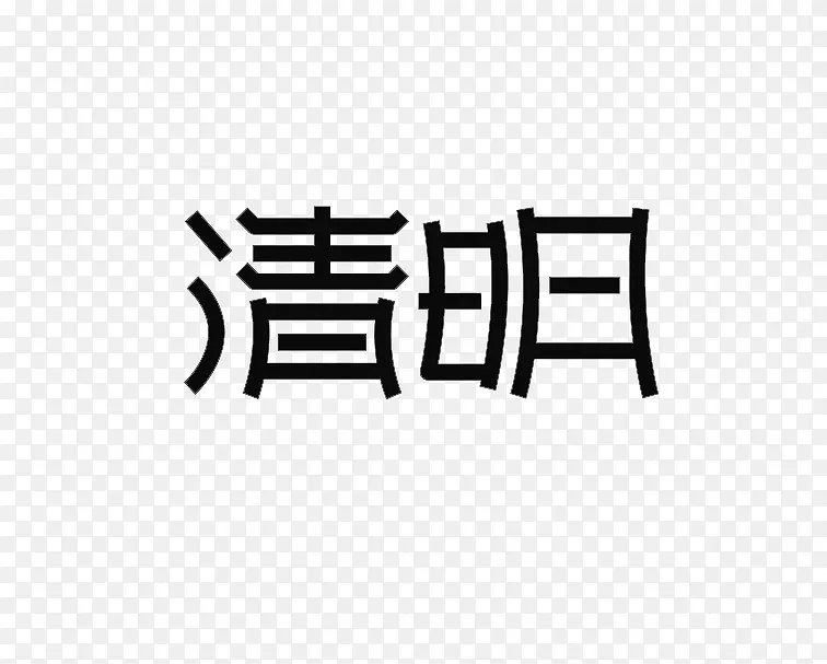 清明主题文字标题