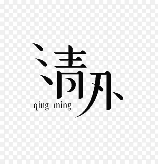 清明主题文字标题