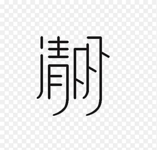 清明主题文字标题