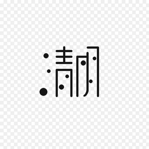 清明主题文字标题