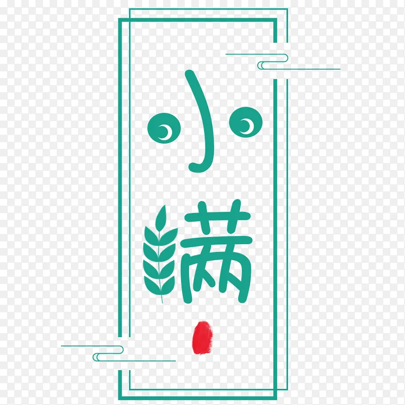 绿色 小清新 小满 字体