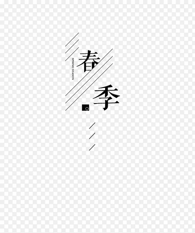 春天主题元素文字