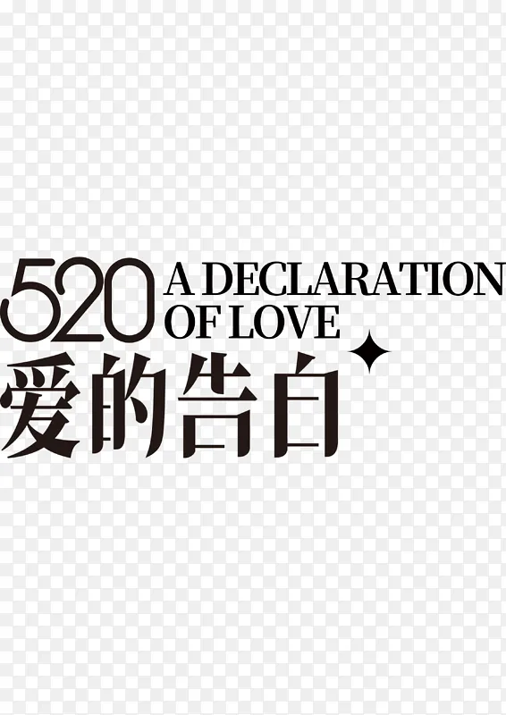 520爱的告白字体