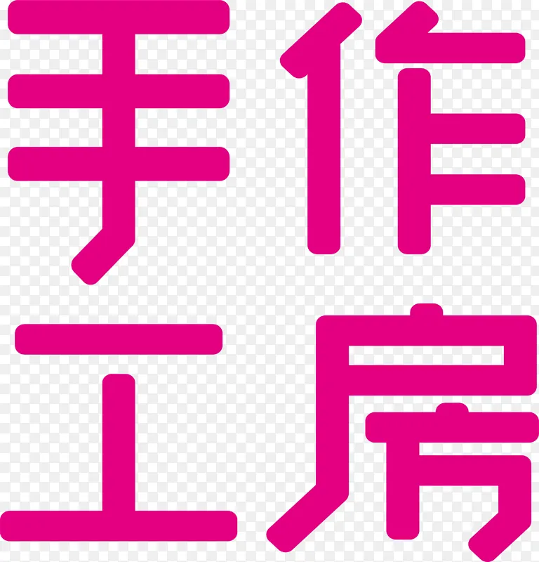 手工作房 字体