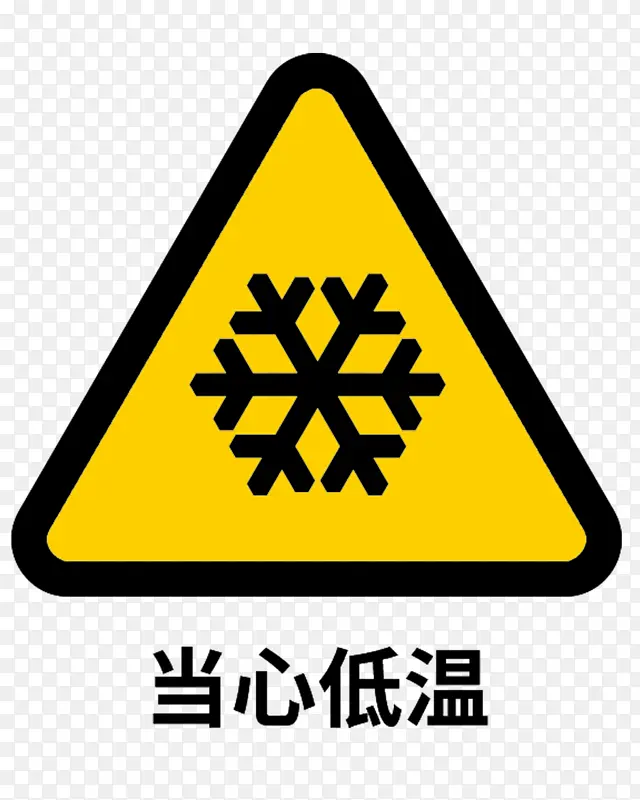 当心低温标志标识