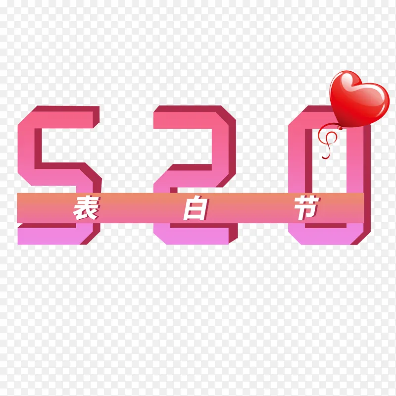 520表白节艺术字字体