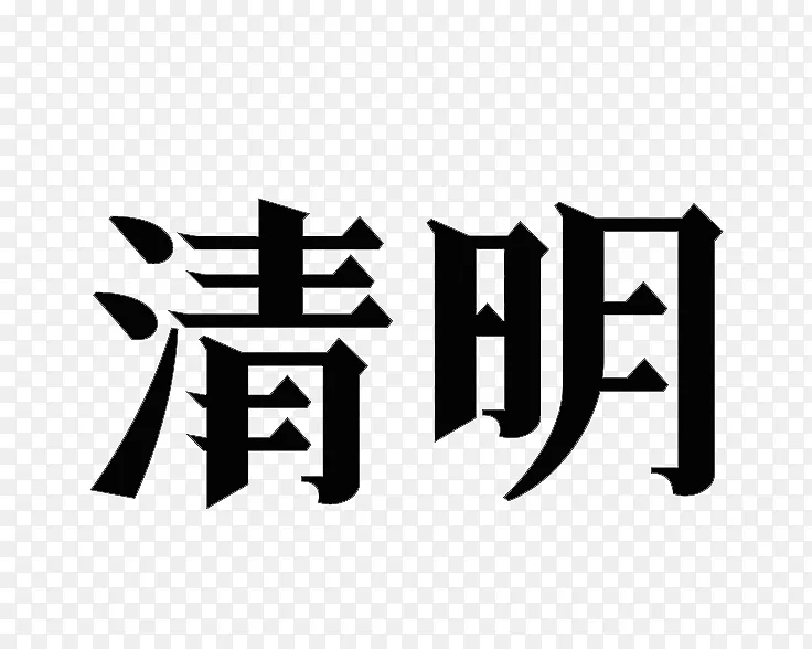 清明主题文字标题