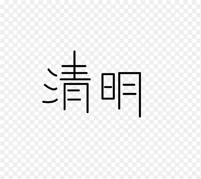 清明主题文字标题