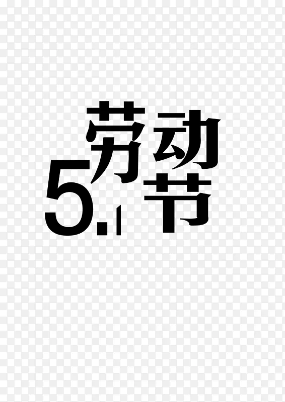 51劳动节不一样