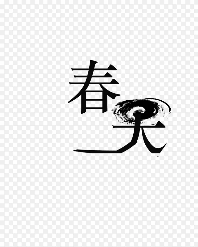 春天文字来了