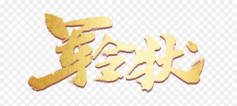 金色字 军令状